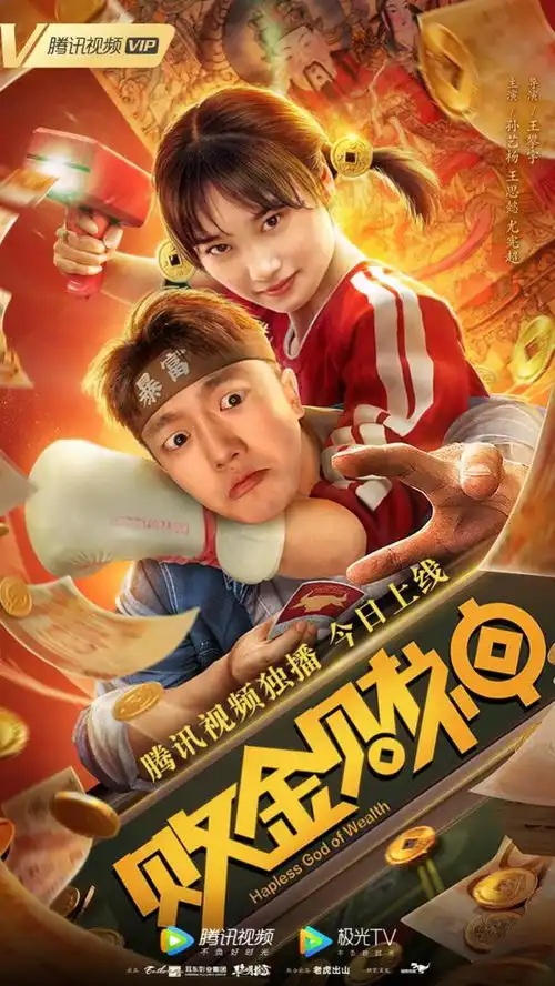 奇幻喜剧败金财神上线财神下凡爆笑败金
