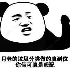 有哪些有趣的垃圾分类的表情包
