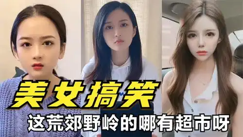 美女搞笑我忽然来大姨妈了,这荒郊野岭的哪有超市呀
