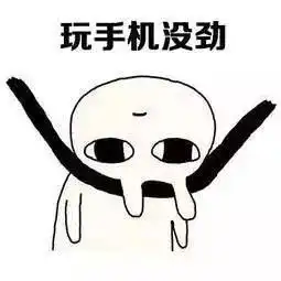 表情包我要无聊到失去理智了
