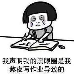 黑眼圈声明表情包合集
