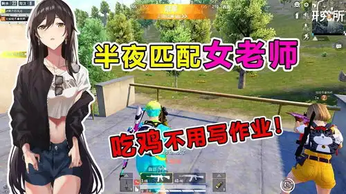 爆笑吃鸡半夜玩游戏匹配到女老师天成在线补作业,这下尴尬了
