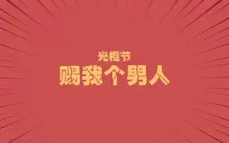 光棍节搞笑语录壁纸

