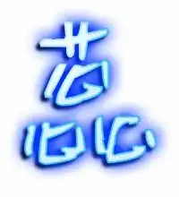 蕊的繁体字怎么写蕊的异体字怎么写蕊的同音同调字真笔网
