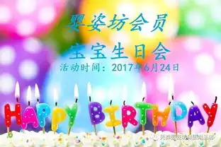 婴姿坊携手美纳多六月宝宝生日会开始啦粑粑麻麻快来给宝宝报名吧
