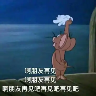 让我们愉快地老死不相往来
