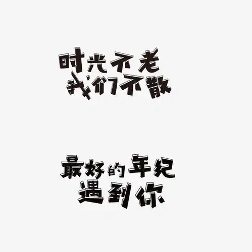 时光不老我们不散最好的年纪遇到你艺术字素材艺术字设计千库网
