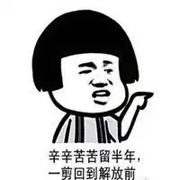 剪头发表情包微信头像图片大全