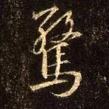 图片说明唐怀仁集王羲之圣教序