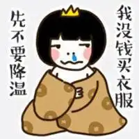 天冷没衣服穿了搞笑表情包微信头像图片大全
