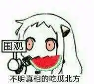 北方栖姬表情包з
