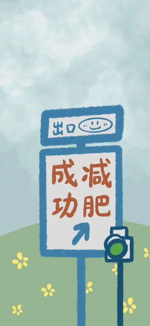 减肥壁纸不瘦10斤,不换壁纸