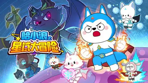 飞狗moco欢乐篇第13集爱的冰棒儿童动画片免费在线观看
