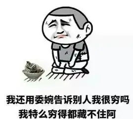 一句话证明你很穷请走路的时候慢点,不要带走我的西北风
