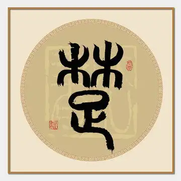楚字篆书设计模板下载设计素材素材下的文化艺术设计模板
