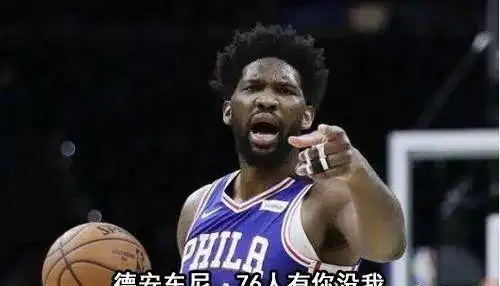 恩比德竭尽全力阻止76人签德帅太好笑了
