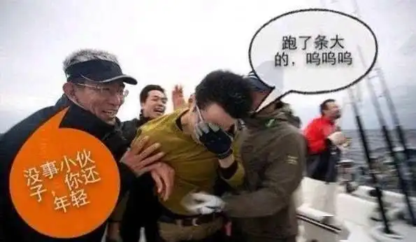 钓鱼钓成这样,心疼这哥们三秒钟
