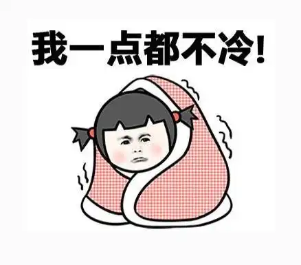 好冷央妈提前给大伙加了条秋裤
