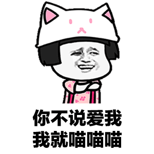 抖音表白表情包猫叫