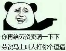 谁有类似于这样的损人或者搞笑的图片发来一下,高悬赏
