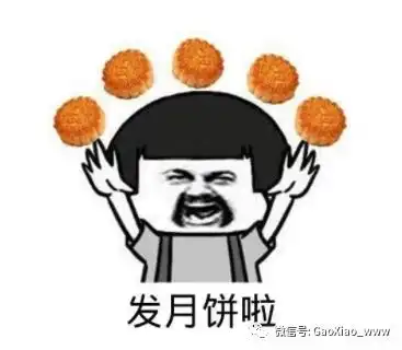 搞笑图片祝大家中秋节快乐
