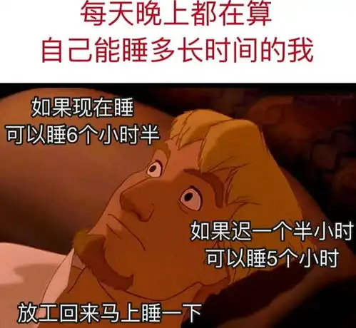 搞笑趣图每天晚上都在算自己能睡多长时间的我

