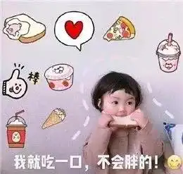 当代青年嘴炮式减肥表情包先行,身体再等一等
