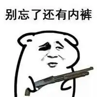 搞笑劫色表情包大全2018把衣服脱了算了算了还是穿上吧
