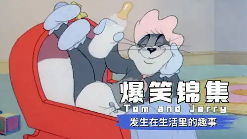 猫和老鼠汤姆真是太坏了,居然把熟睡中的杰瑞沉入水中
