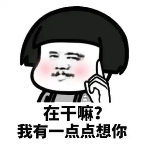 表情包在干嘛我有一点想你了
