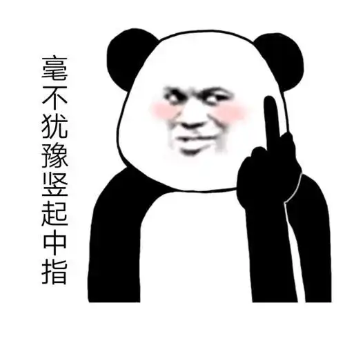 搞笑表情包我去挑粪,要不要一起
