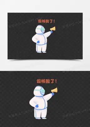 做核酸图片发朋友圈搞笑卡通
