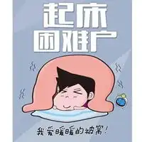 不爱起床的图片带字早上不爱起床的卡通图片
