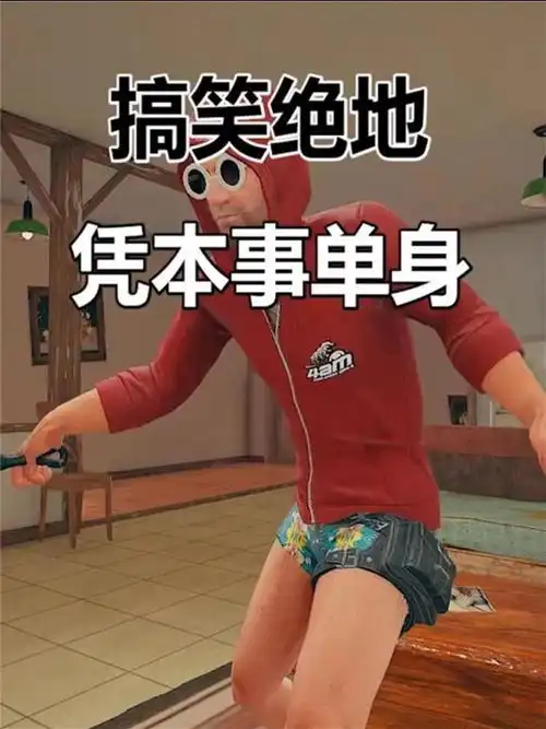 搞笑绝地求生爆笑小段子,我凭本事单身
