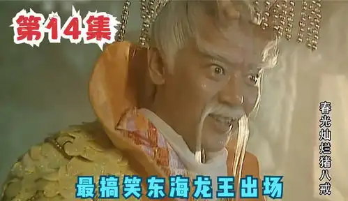第14集春光灿烂猪八戒最搞笑东海龙王出场
