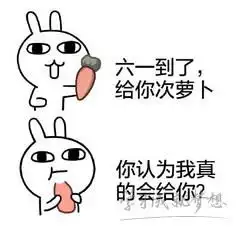 拿去吧你个超龄儿童表情图片六一儿童节要礼物表情包下载乐游网游戏下载
