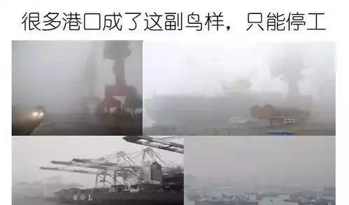 搞笑哈哈哈雾霾太大,有艘船靠错港口了啊
