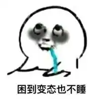 好困啊睡觉的图片搞笑微信头像图片大全
