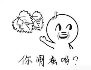 跪求表情帝发一套,你制杖吗,你贩剑那个系列的表情包给我
