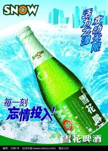 雪花啤酒海报psd素材免费下载编号328678红动网
