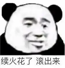 有没有沙雕续火表情包