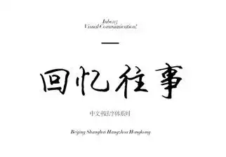 memory回忆往事1中文字体标题文字活动海报字体字体设计字体欣赏ps字体字体素材广告字体艺术字体书法字体毛笔字体设计字体可爱字体卡通字体字体特效英语字体海报字体婚纱字体美工字体描述主图详情宝贝描述直
