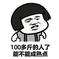 100多斤的人了能不能成熟点表情包加油你是最丑的表情包下载乐游网游戏下载
