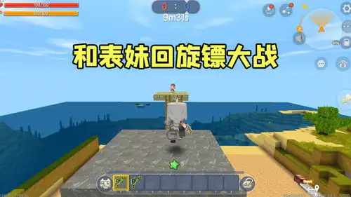 迷你世界和表妹的回旋镖大战,用熟练了比机关枪还厉害
