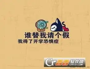 开学搞笑图片大全下载开学搞笑图片大全app下载开学搞笑图片大全手机版下载

