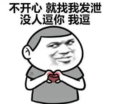 逗女生开心的幽默套路笑话句子
