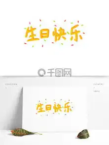 图片免费下载生日快乐艺术字素材生日快乐艺术字模板千图网
