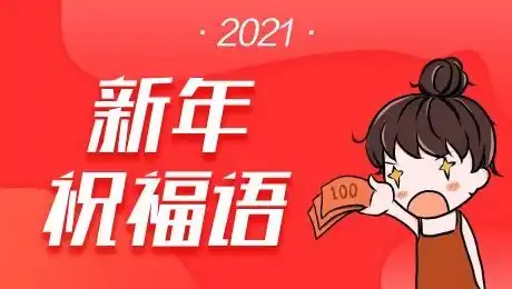 牛年新年祝福语2021最火图片大全牛年吉祥话四字词语顺口溜押韵
