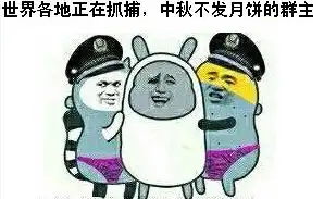 中秋节群主不发月饼恶搞表情包中秋节不发月饼的群主表情包下载2016最新...
