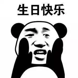 生日快乐表情包合集
